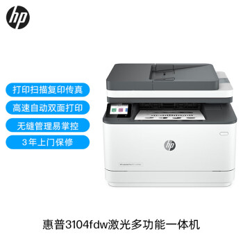 惠普(HP)3104fdw自动双面黑白激光无线打印机自动输稿 惠普(HP)3104fdw自动双面黑白激光无线打印机自动输稿