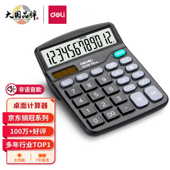 得力(deli)双电源桌面办公计算器12位大屏幕桌面计算机办 得力(deli)双电源桌面办公计算器12位大屏幕桌面计算机办