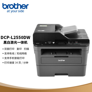 兄弟(brother)DCP-L2550DW黑白激光双面商用 兄弟(brother)DCP-L2550DW黑白激光双面商用