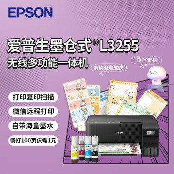 爱普生(EPSON)墨仓式L3255彩色打印机微信打印/无线 爱普生(EPSON)墨仓式L3255彩色打印机微信打印/无线