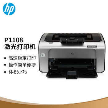 惠普（HP）P1108黑白激光打印机A4打印小型商用打印升级